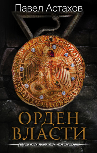 Павел Астахов, Орден Власти